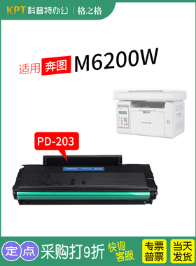 适用 PANTUM奔图M6200W打印机硒鼓 墨粉 M6203 M6602W 格之格PD-2
