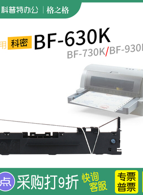 适用 科密BF-630K针式打印机色带架BF-730K色带芯墨盒930K 格之格