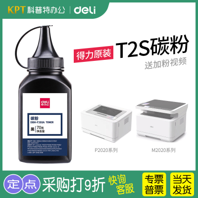 得力M2020W原装碳粉T2S