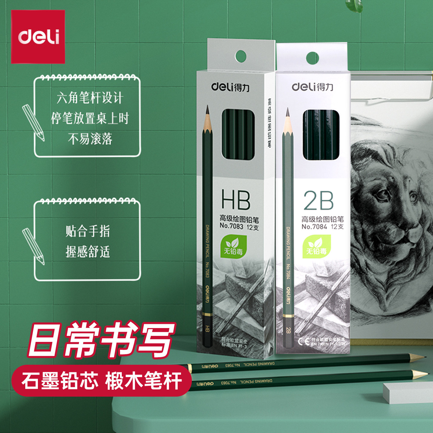 得力7083/HB粉蜡普通石墨绘图铅笔六角书写办公7084/2B