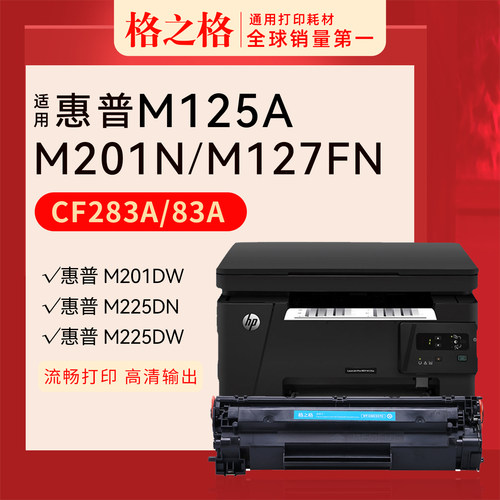 格之格惠普MFPM125a打印机硒鼓