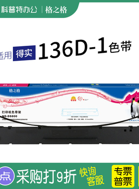 适用 得实136D-1色带架DS6400III TX DS3100 7310 800 AR700打印机 格之格