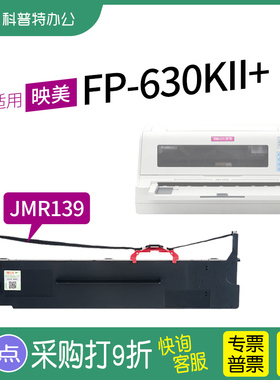 适用 映美FP-630KII+针式打印机色带架730KII色带芯730K2 墨带JMR139通用 色带盒