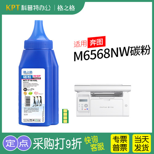 格之格奔图M6568NW碳粉