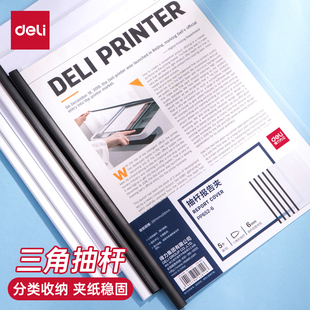 得力6mm抽杆夹A4文件夹透明资料夹塑料拉杆夹活页夹标书三角滑杆夹办公用品抽拉杆