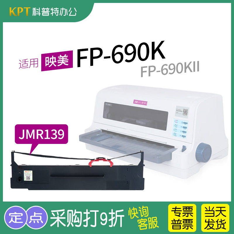 映美FP-690K针式打印机色带