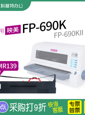 适用 映美FP-690K针式打印机色带架 690KII ME2000D色带芯 JMR139墨带 通用 盒