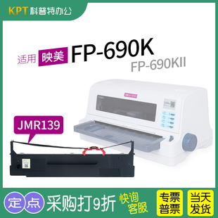 打印机色带架 690KII ME2000D色带芯 适用 通用 690K针式 JMR139墨带 盒 映美FP