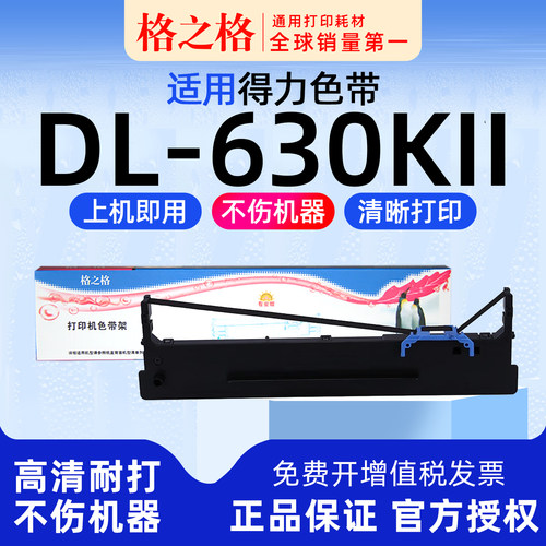 格之格得力DL-630KII打印机色带