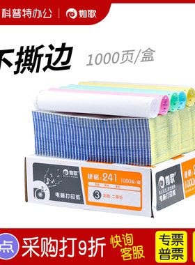 如歌电脑针式打印纸241不撕边