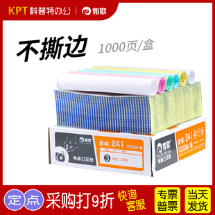 不撕边 如歌241电脑针式打印纸针孔带连续三联二等分二联三等分三联单两联三连四联五联出库单专用纸出货单