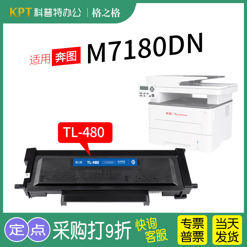 适用 奔图M7180DN打印机粉盒 激光碳粉盒 格之格TL-48