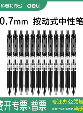 【按动式】得力按动中性笔S02黑色办公商务签字水笔0.7mm按压