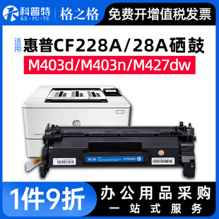 m403dh 格之格适用于惠普M403硒鼓m427dw fdn m427d 403d打印机hp28a粉盒cf228a墨盒228x易加粉大容量 fdw