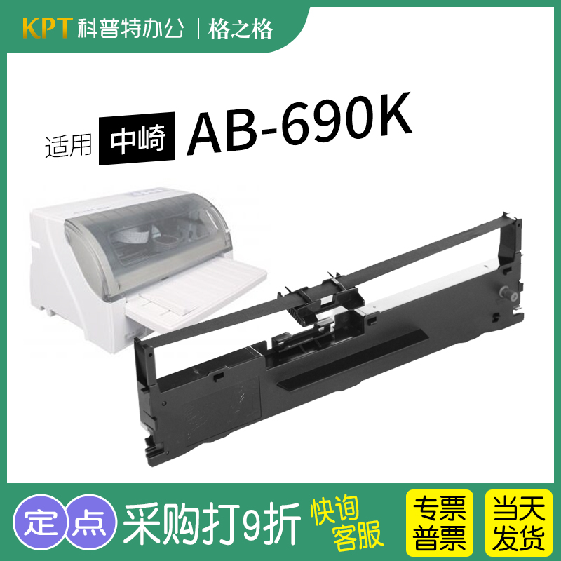 适用中崎针式打印机ab690k色带架