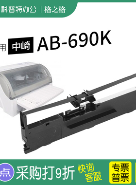 适用 中崎AB690K色带AB635K色带芯 墨带 通用 色带盒架 针式打印机