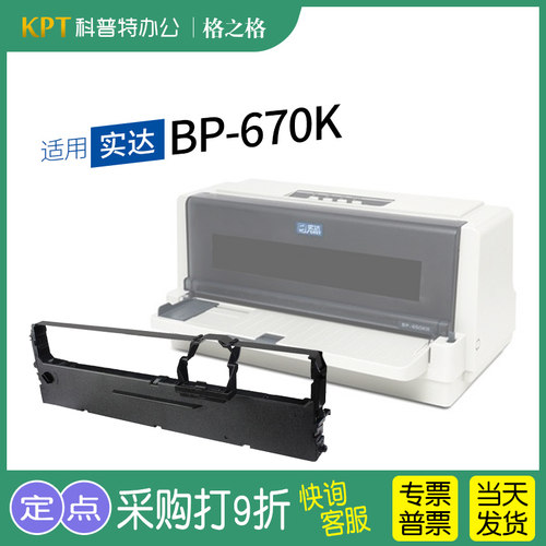 实达BP-610KII针式打印机色带