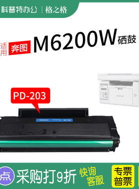 适用 PANTUM奔图M6200W打印机硒鼓 墨粉 M6203 M6602W 格之格PD-203粉盒 激光碳粉盒 墨盒