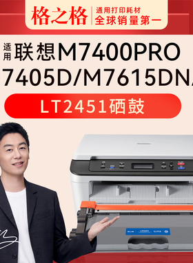 格之格适用联想M7400 pro打印机M7400W m7605d m7615dna m7455dnf 7405 7625 7655 2605硒鼓m7400墨粉盒2451