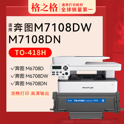 格之格奔图M7108DW粉盒