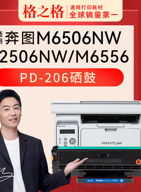 格之格适用 奔图M6506NW硒鼓M6506N打印机墨盒 激光碳粉盒格之格PD206奔腾