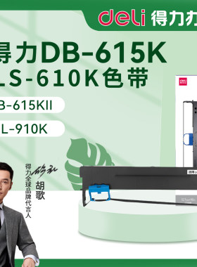 得力DB-615K打印机色带