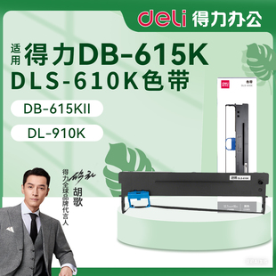 615KII墨带615K2墨盒 DLS 得力DB 通用 打印机色带架 610K芯 色带盒 615K针式