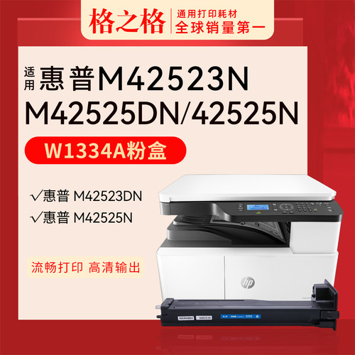 格之格惠普MFPM42523n粉盒