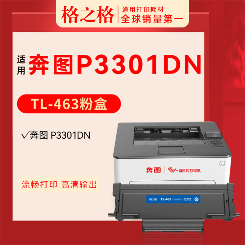 格之格奔图P3301DN打印机粉盒