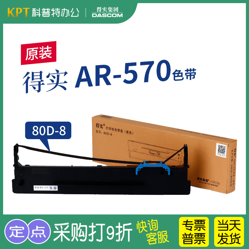 得实AR-570针式打印机色带