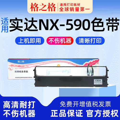 格之格适用 star NX-590针式打印机色带 格之格ND芯CS24 ZONINGSTAR墨带 通用 色带盒 色带架
