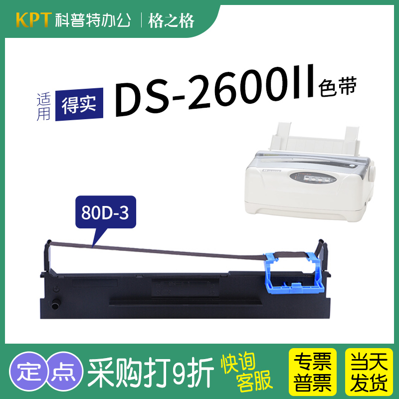格之格得实DS-2600II打印机色带