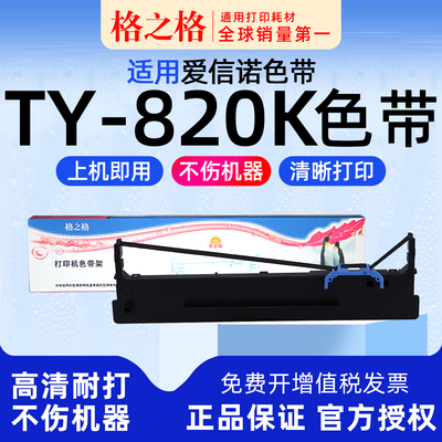 格之格色带架爱信诺TY-820K