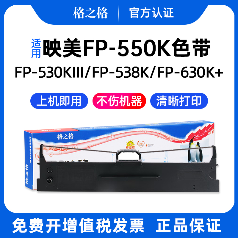 映美FP-550K打印机色带