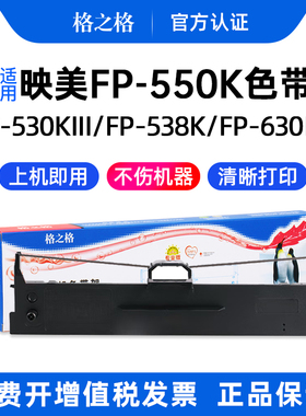 适用 映美FP-550K针式打印机 格之格JMR130色带架ND墨带 通用 色带盒