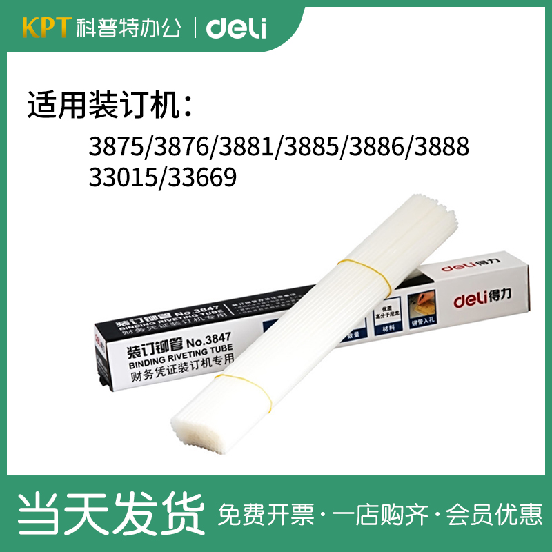 得力3847铆管钉尼龙塑料热熔胶管适用3875 3881 3885 3888 33669装订机14666 14667