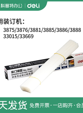 得力3847铆管钉尼龙塑料热熔胶管适用3875 3881 3885 3888 33669装订机14666 14667