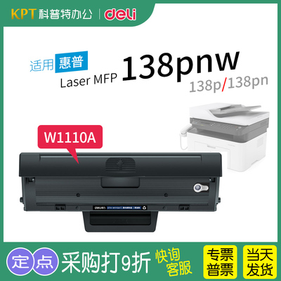 得力惠普MFP138p硒鼓