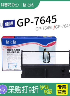 适用 佳博GP-7645色带GP-7645II GP-7645III 墨带 墨条 色带盒 票据  通用 格之格ND-ERC39
