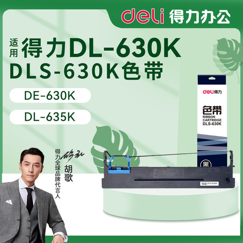 得力色带架DL-630K针式打印机