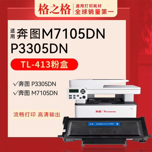 格之格奔图M7105DN打印机粉盒