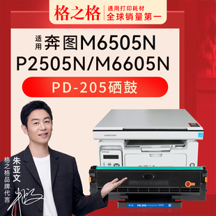 墨盒激光打印机PD 硒鼓M6505粉盒 205格之格 奔图M6505N 适用