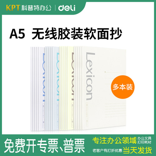 得力a5软面抄练习办公用日记本