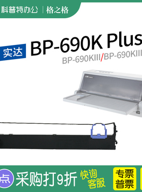 适用 STAR实达BP-690K PLUS针式打印机690K3 690KIII 690KIIIH色带架 墨带 色带盒 格之格ND-BP690KPLUS通用