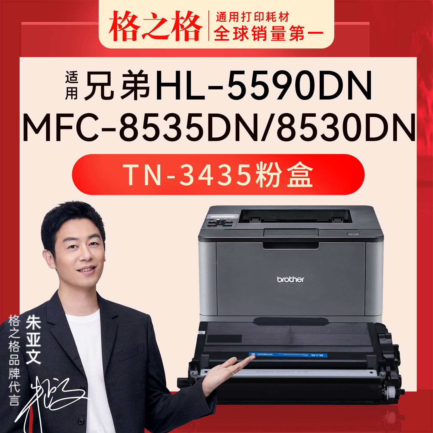 格之格兄弟HL-5590DN粉盒TN-3435