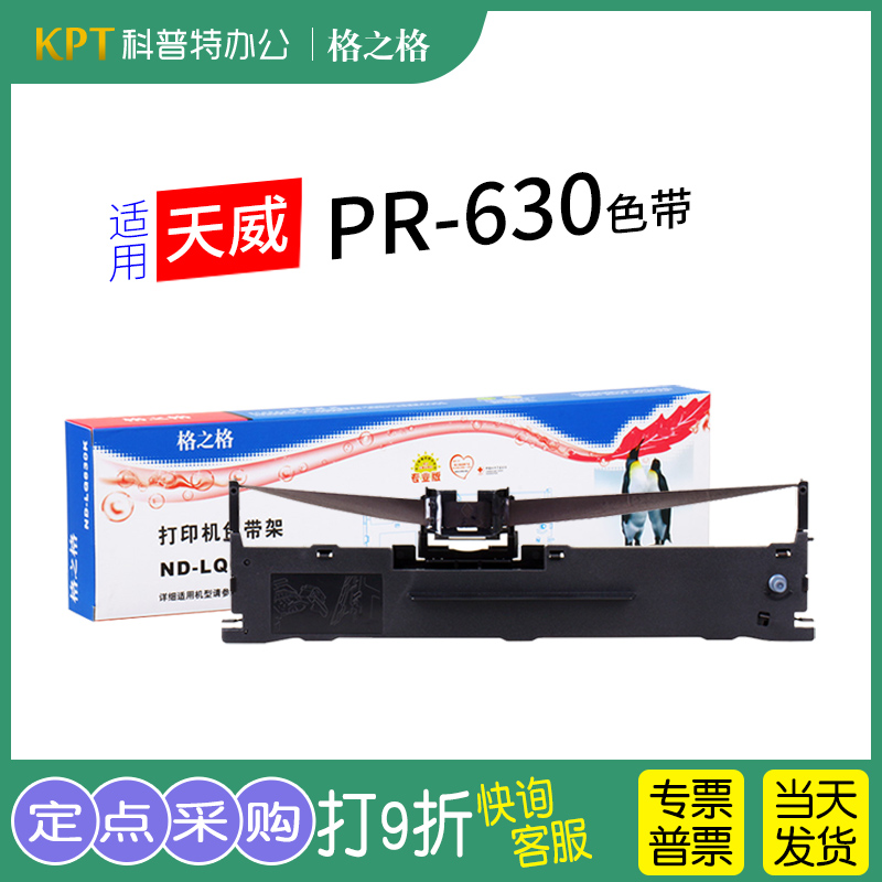 格之格天威PR-630打印机色带