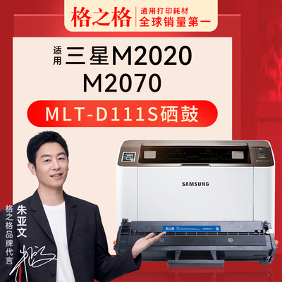 三星M2020Wm2070硒鼓MLT-D111S