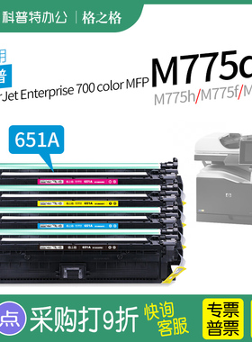 适用 惠普HP laserJet Enterprise 700 color MFP M775dn硒鼓775z h m fs打印机碳粉盒hp651A格之格CE340A