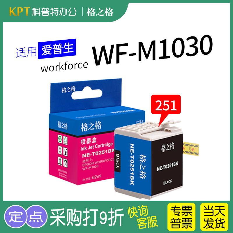 适用 爱普生workforce WF-M1030打印机M1560 M1561格之格NE-T0251BK墨盒T251黑色 办公设备/耗材/相关服务 墨盒 原图主图