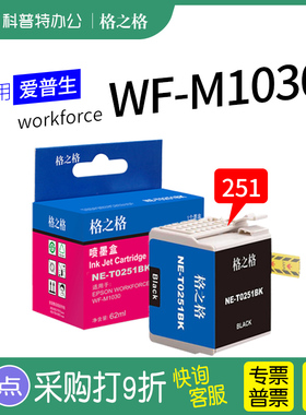 适用 爱普生workforce WF-M1030打印机M1560 M1561格之格NE-T0251BK墨盒T251黑色